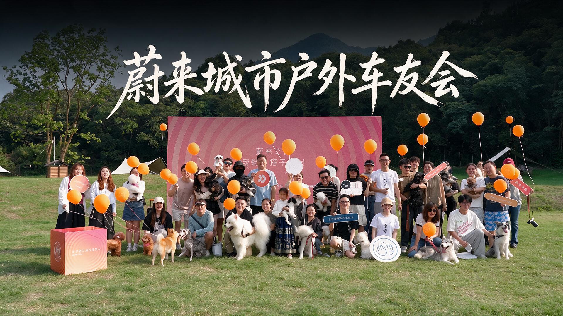 【花絮快剪】蔚来城市户外车友会