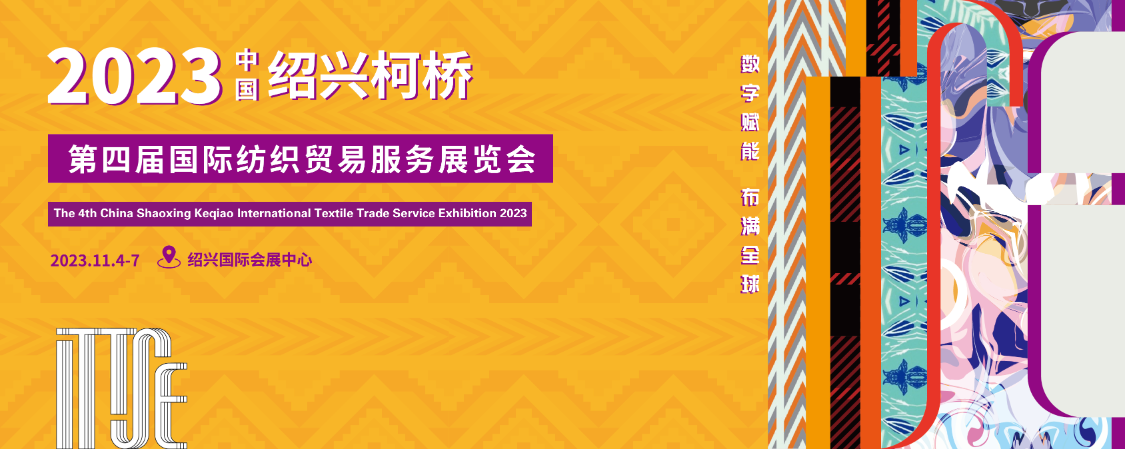2023第四届中国绍兴柯桥国际纺织贸易服务展览会【图片直播】