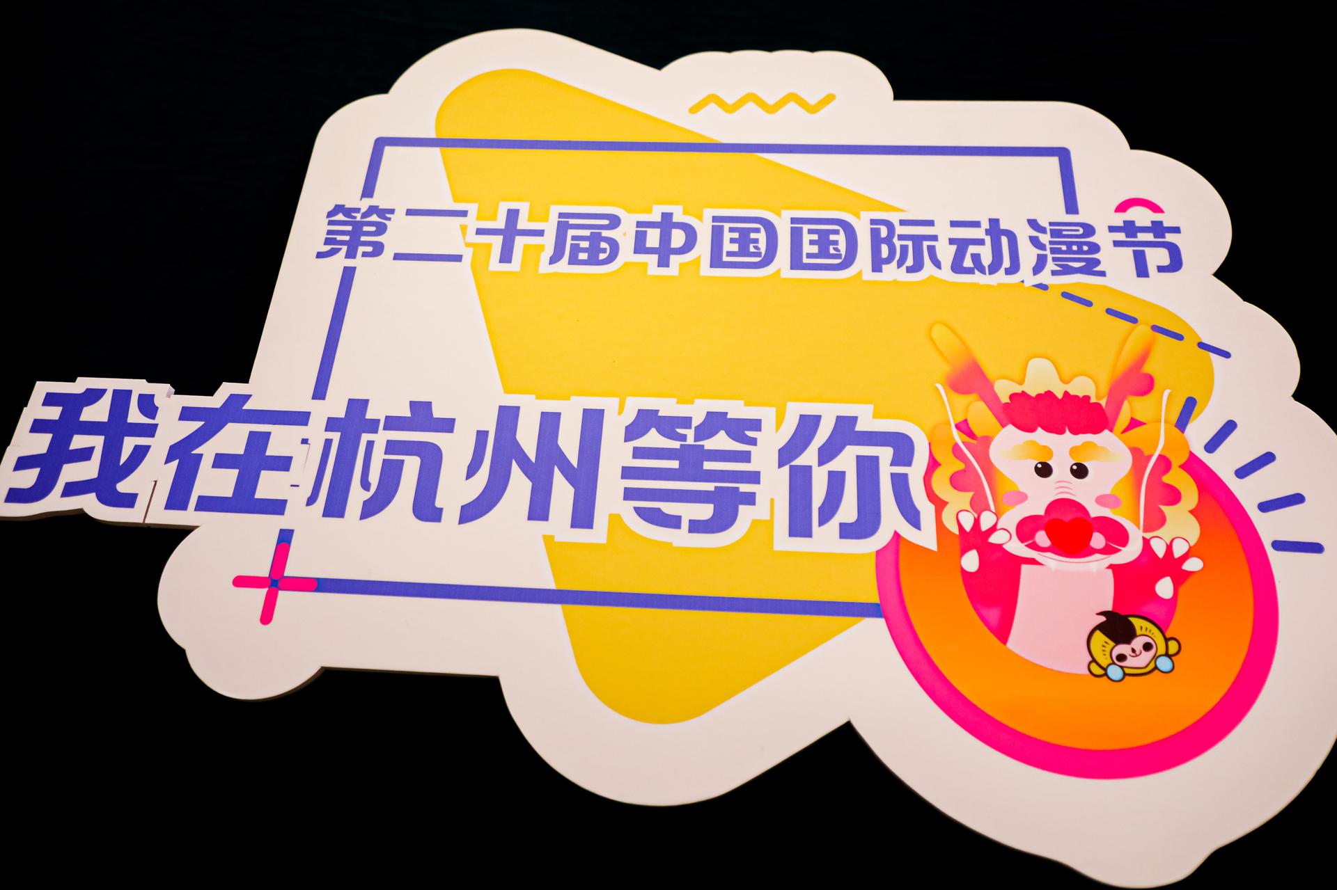 杭州会议摄影- 动漫迎新年·动画电影展映活动【图片直播】-现场照片-20