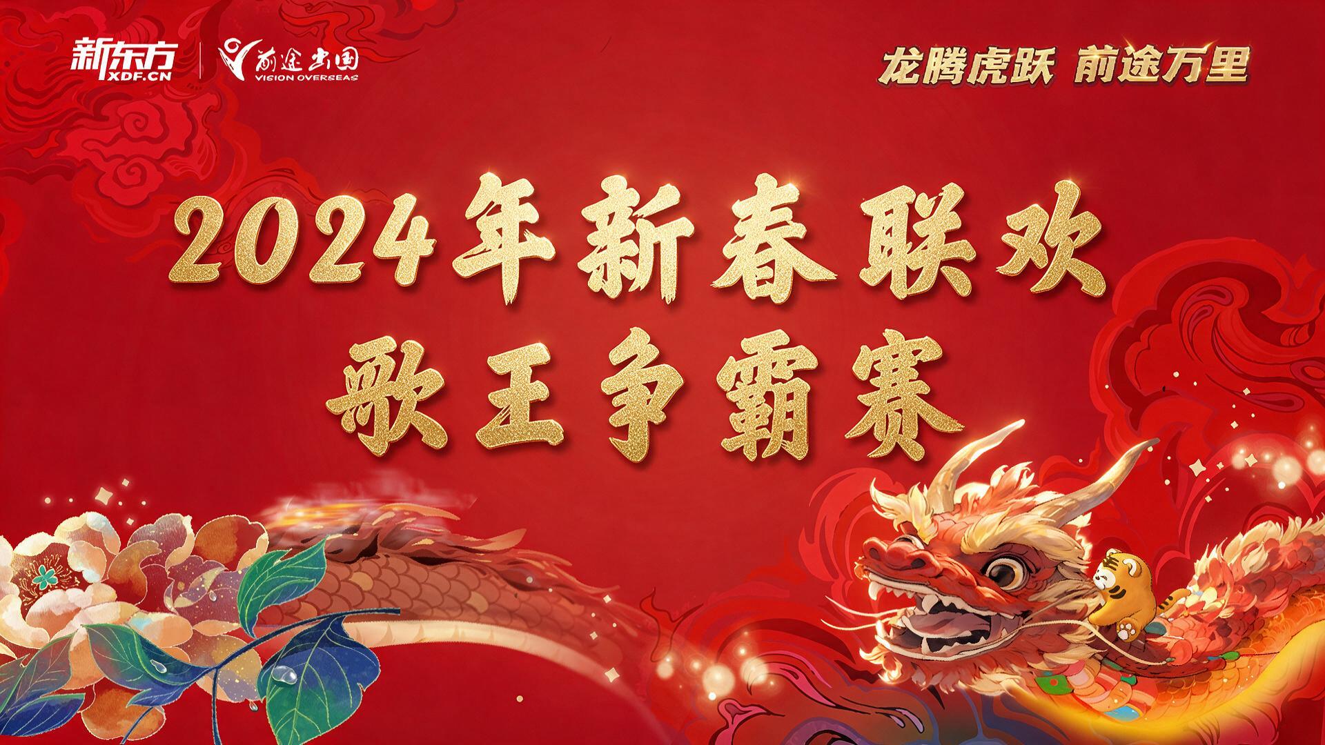 “龙腾虎跃  前途万里”2024新春联欢歌王争霸赛【图片直播】