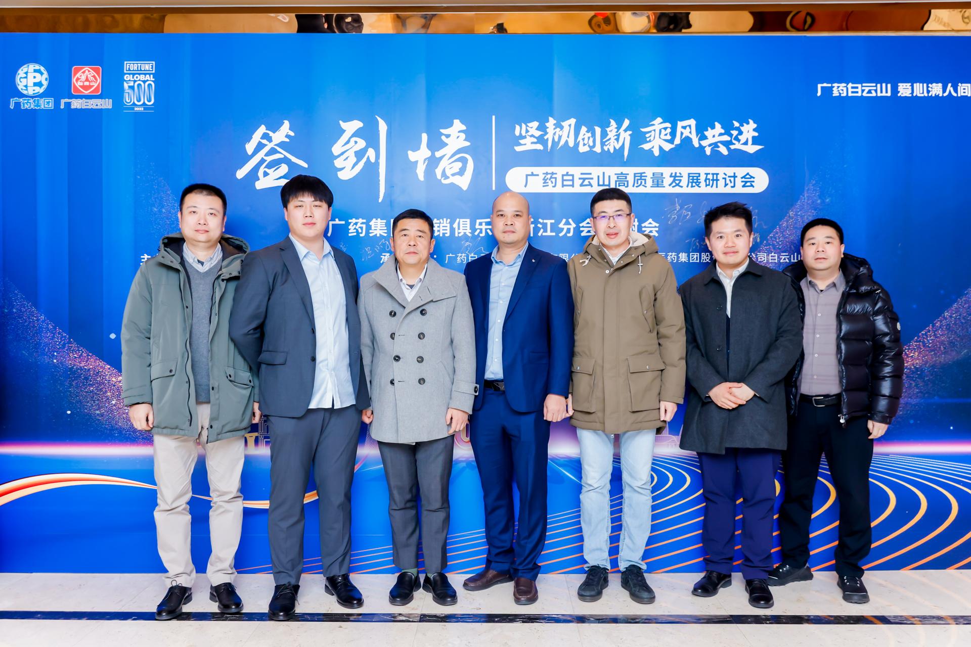 杭州会议摄影-广药白云山高质量发展研讨会＆广药集团营销俱乐部浙江分会答谢会|图片直播-现场照片-7