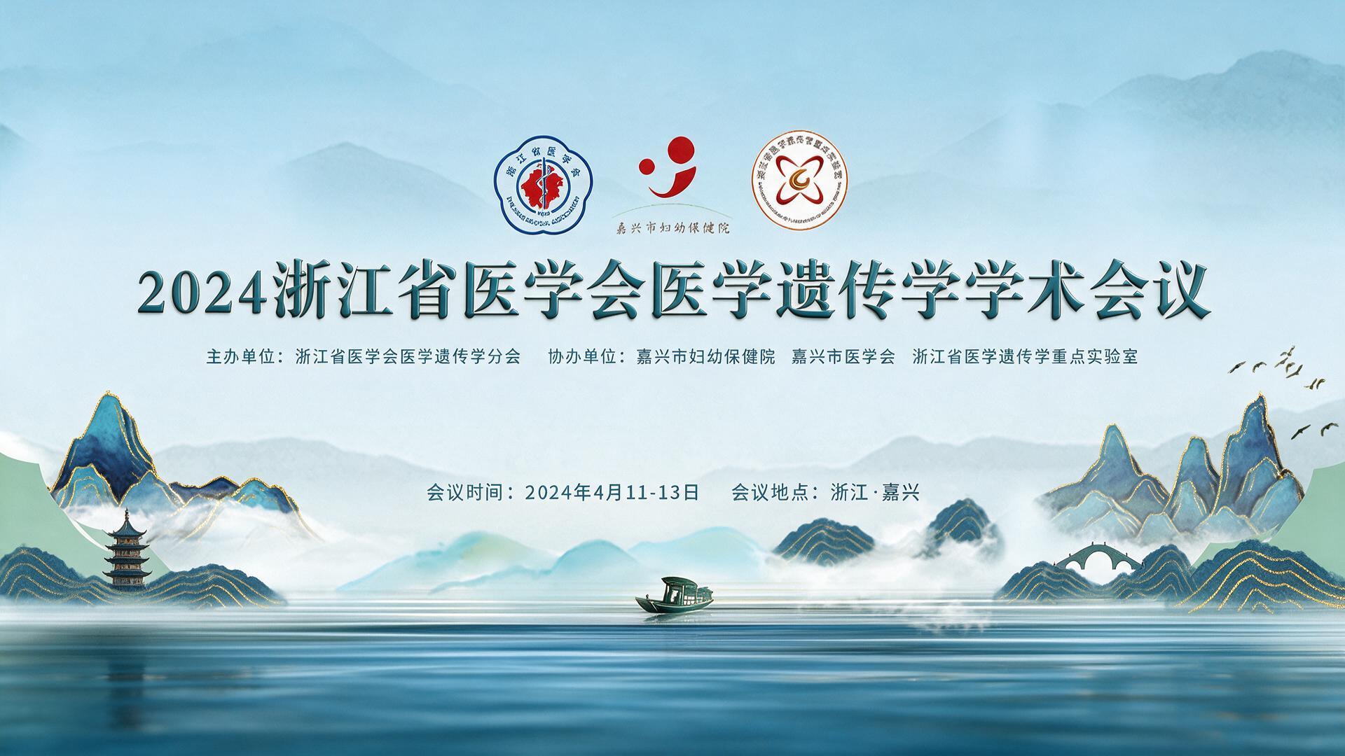 2024浙江省医学会医学遗传学学术会议【图片直播】