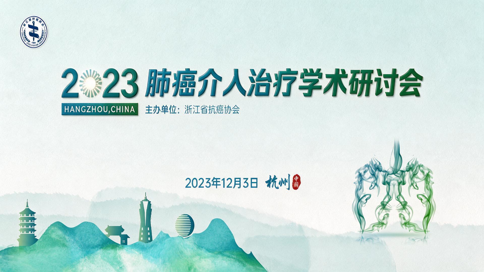 2023肺癌介入治疗学术研讨会【图片直播】