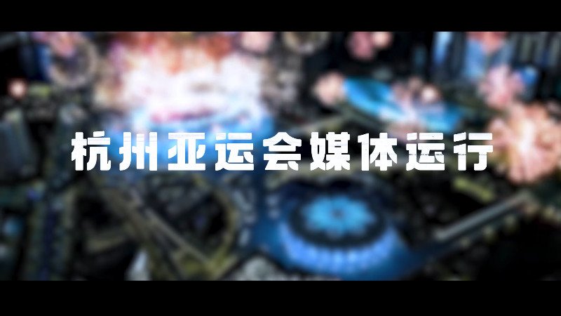 【宣传片】杭州亚运会媒体运行总结片