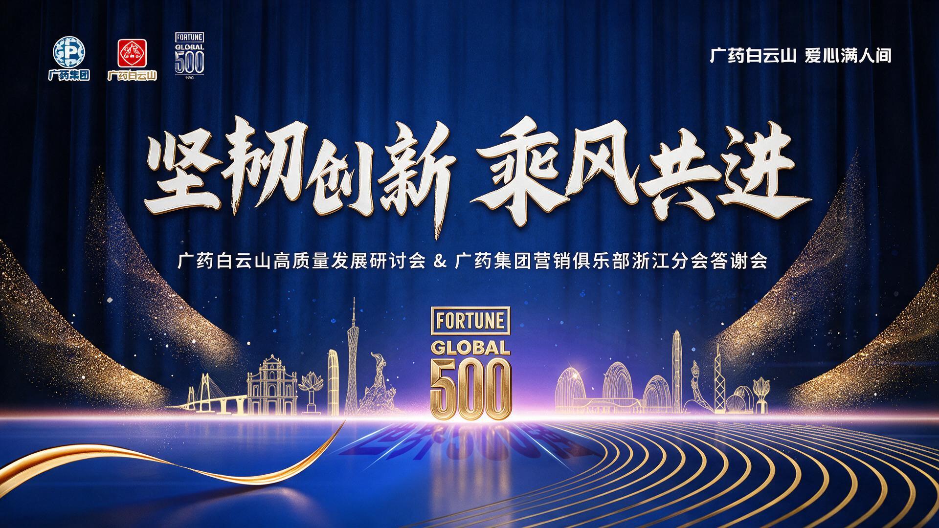 广药白云山高质量发展研讨会＆广药集团营销俱乐部浙江分会答谢会|图片直播