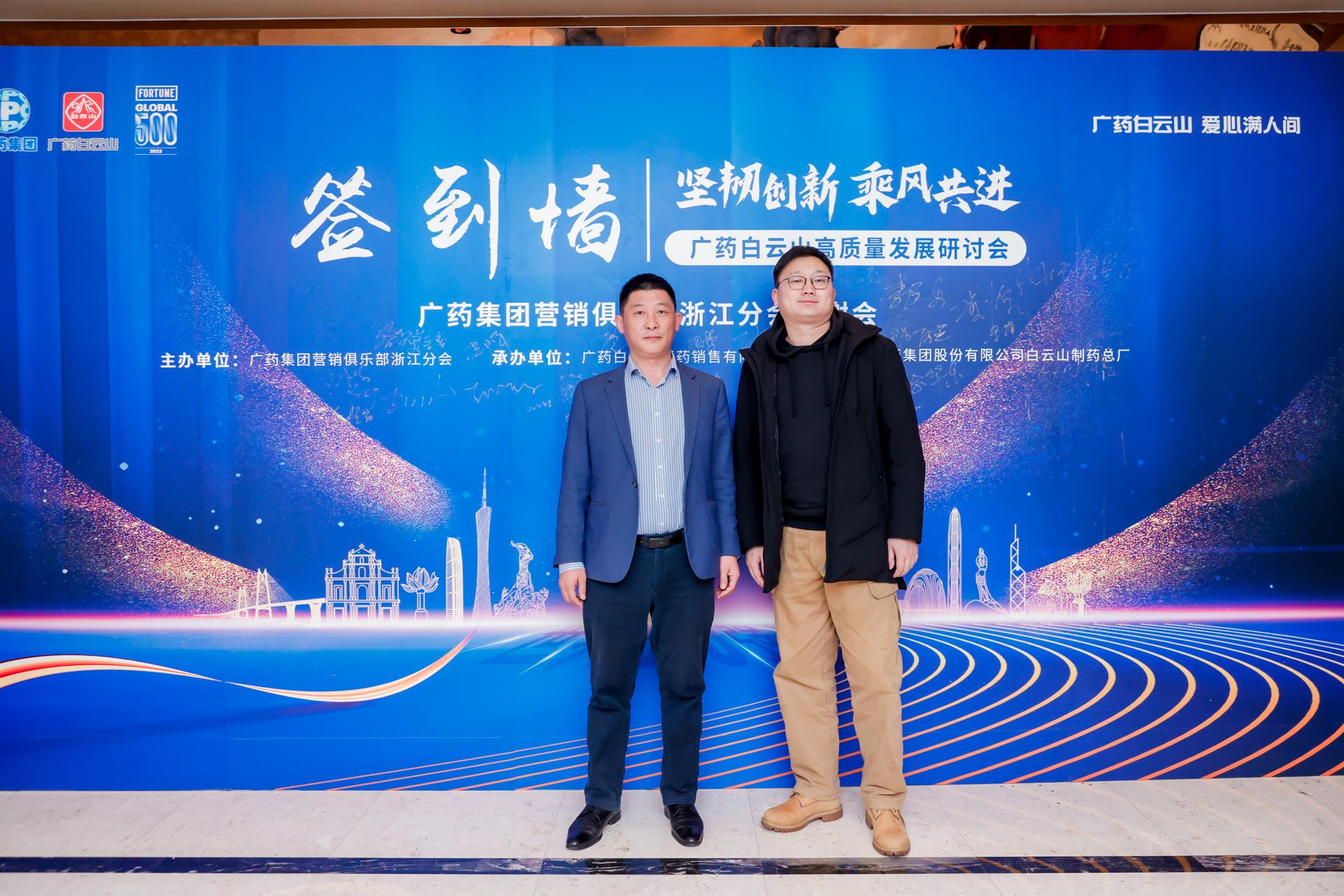 杭州会议摄影-广药白云山高质量发展研讨会＆广药集团营销俱乐部浙江分会答谢会|图片直播-现场照片-8