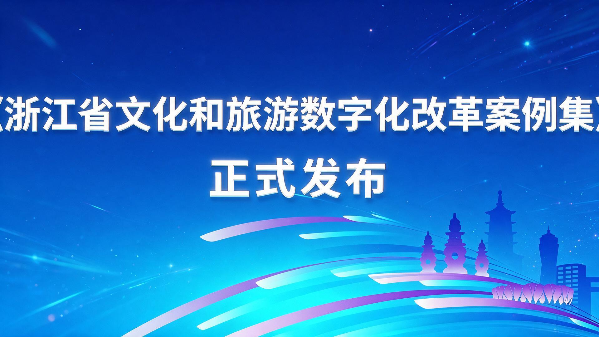 【宣传片】浙江省文旅和数字化改革案例发布