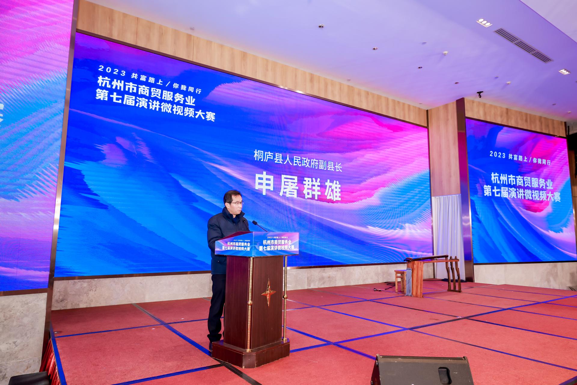 杭州会议摄影-“2023 共富路上 /你我同行”杭州市商贸服务业第七届演讲微视频大赛【直播】-现场照片-9