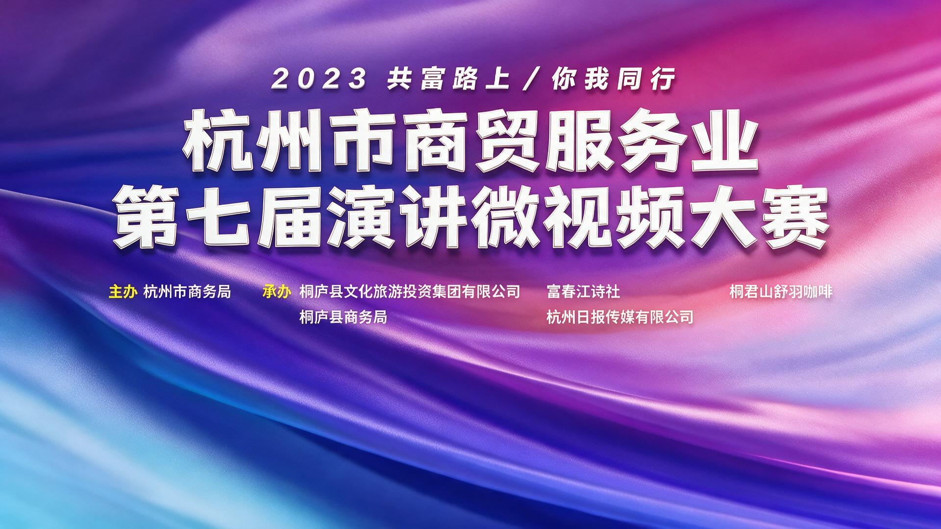 “2023 共富路上 /你我同行”杭州市商贸服务业第七届演讲微视频大赛【直播】