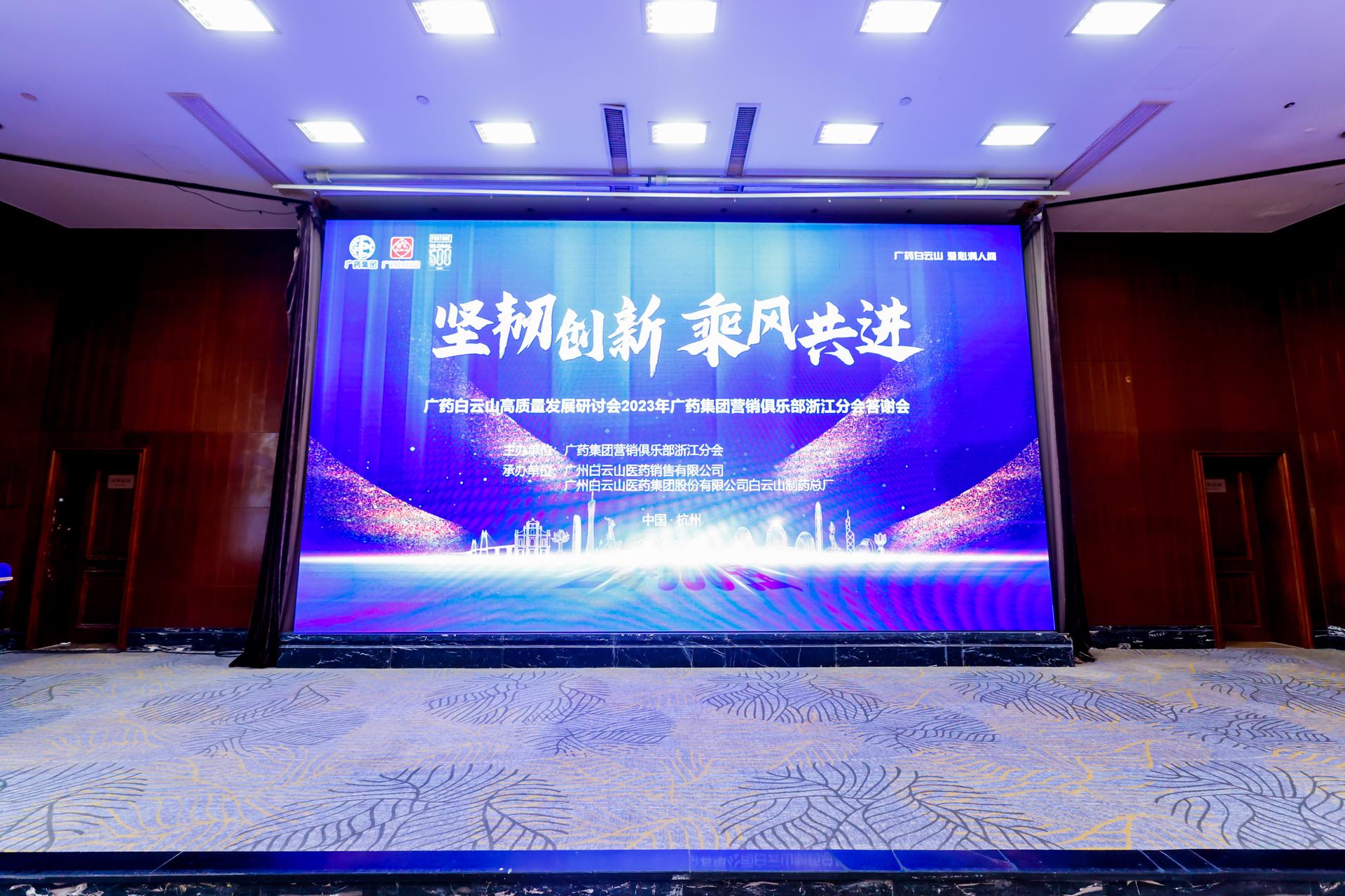 杭州会议摄影-广药白云山高质量发展研讨会＆广药集团营销俱乐部浙江分会答谢会|图片直播-现场照片-16