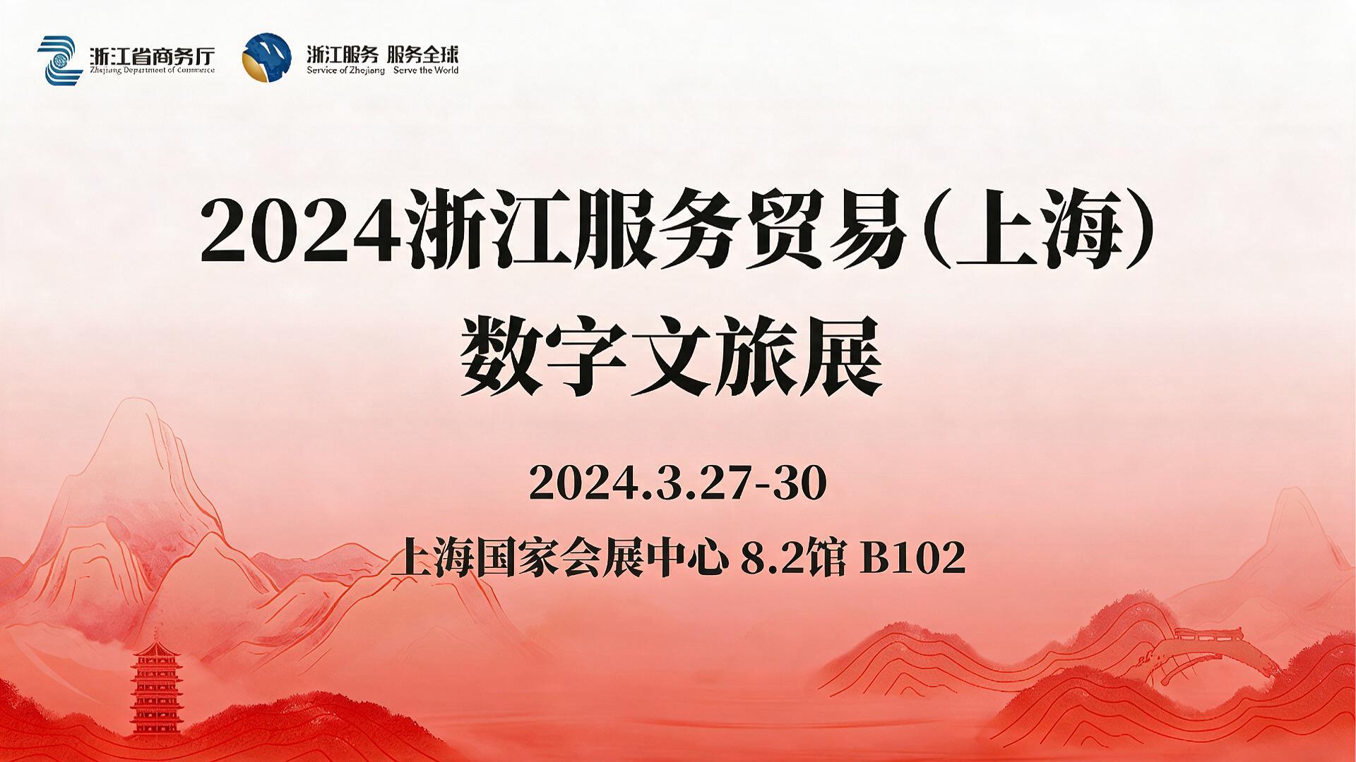 2024浙江服务贸易（上海）数字文旅展【图片直播】