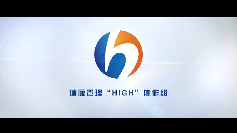 【宣传片】浙江大学医学院附属第二医院健康管理HIGH协作组