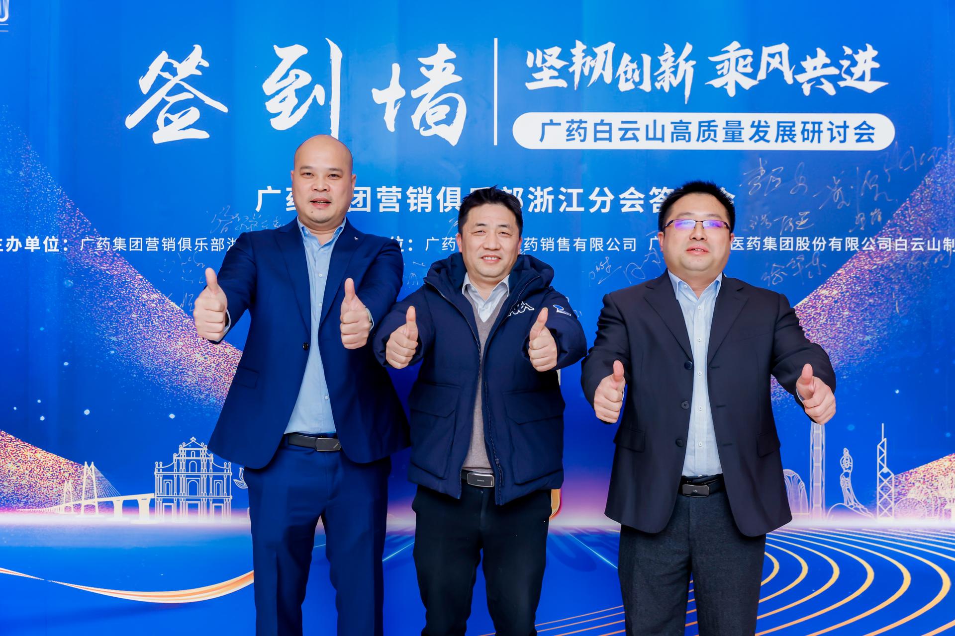 杭州会议摄影-广药白云山高质量发展研讨会＆广药集团营销俱乐部浙江分会答谢会|图片直播-现场照片-12