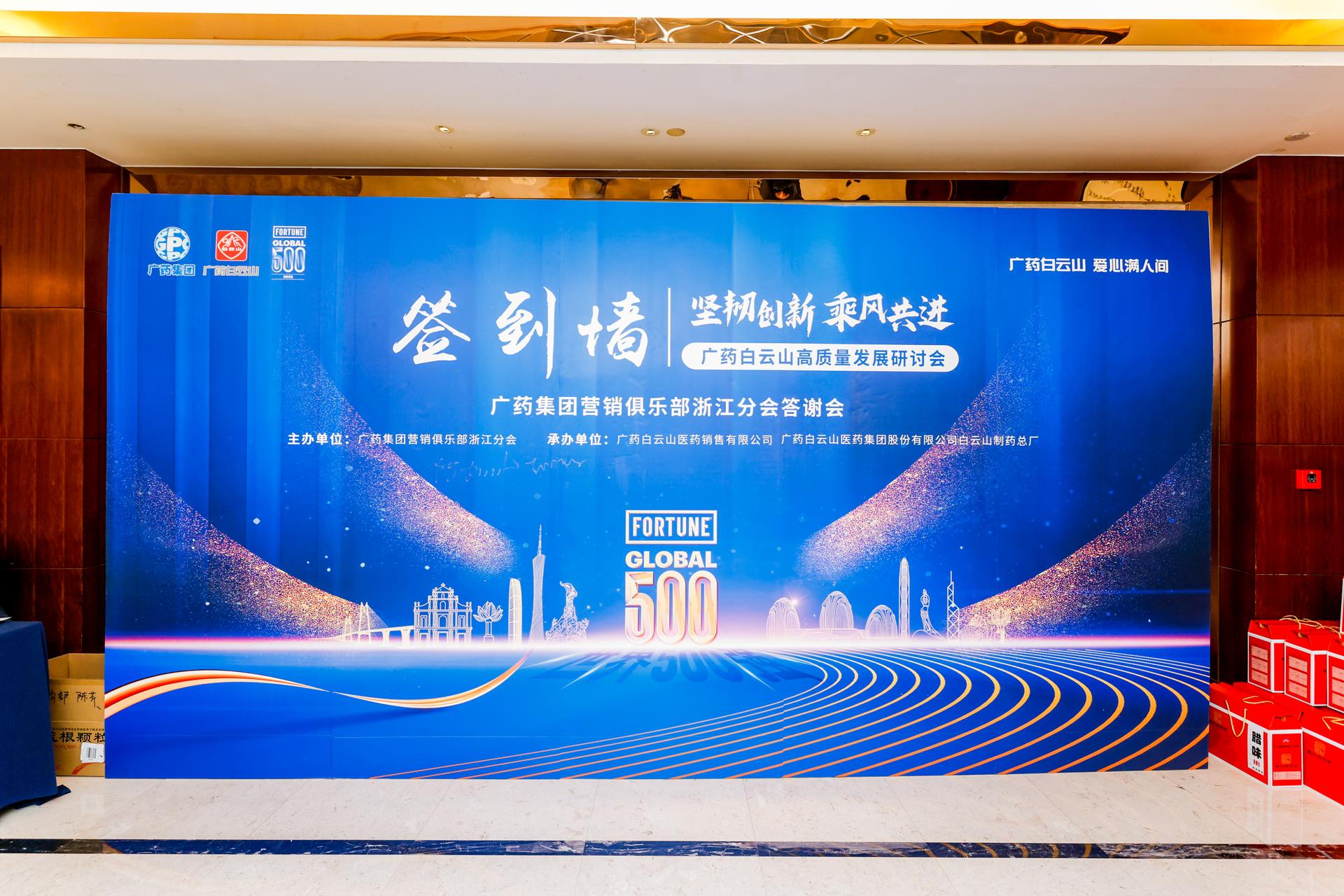 杭州会议摄影-广药白云山高质量发展研讨会＆广药集团营销俱乐部浙江分会答谢会|图片直播-现场照片-13