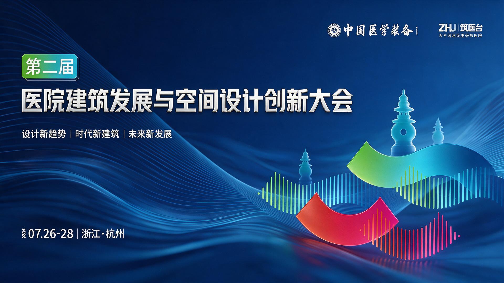 第二届医院建筑发展与空间设计创新大会【图片直播】