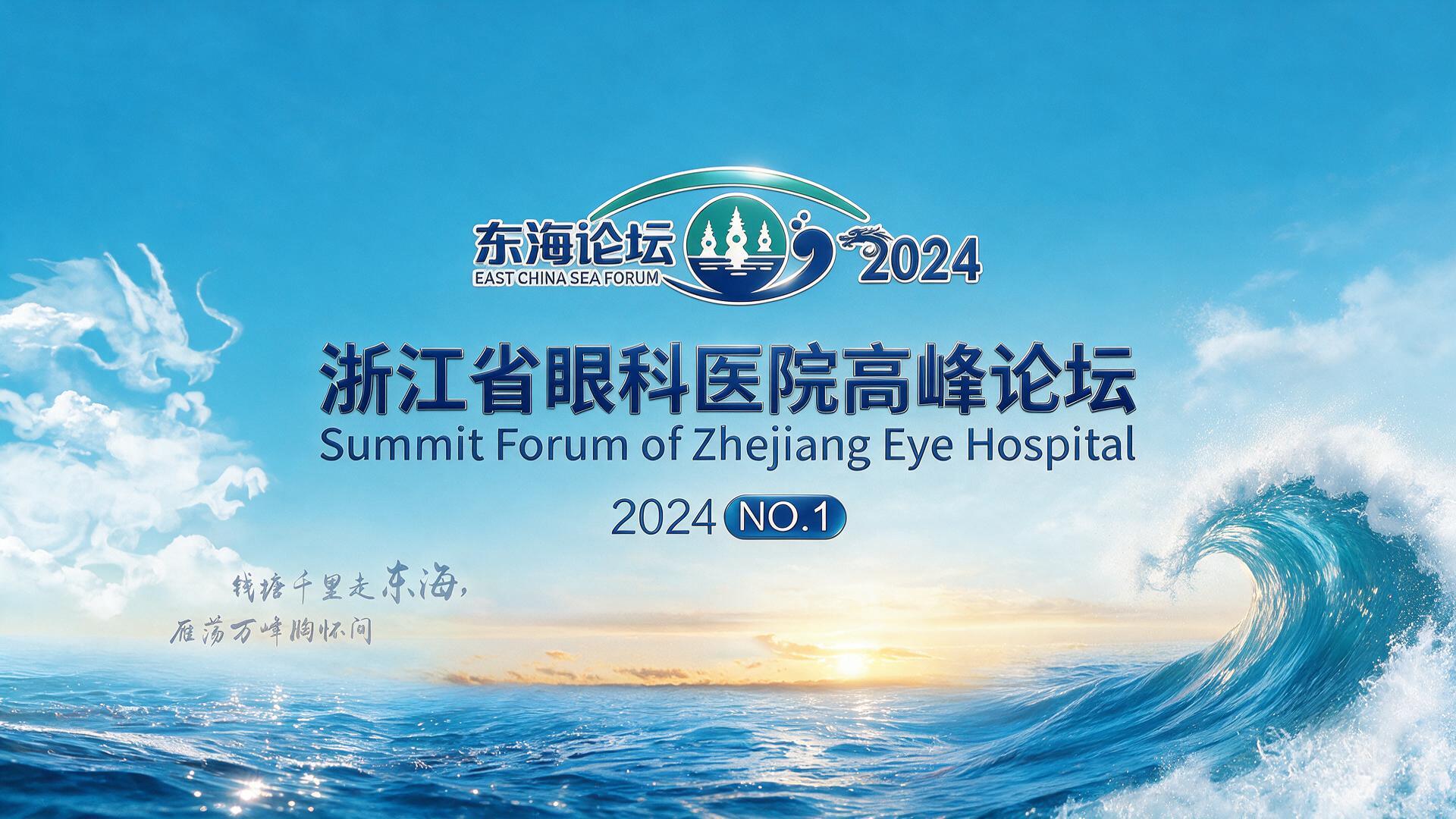 2024东海论坛【照片直播】