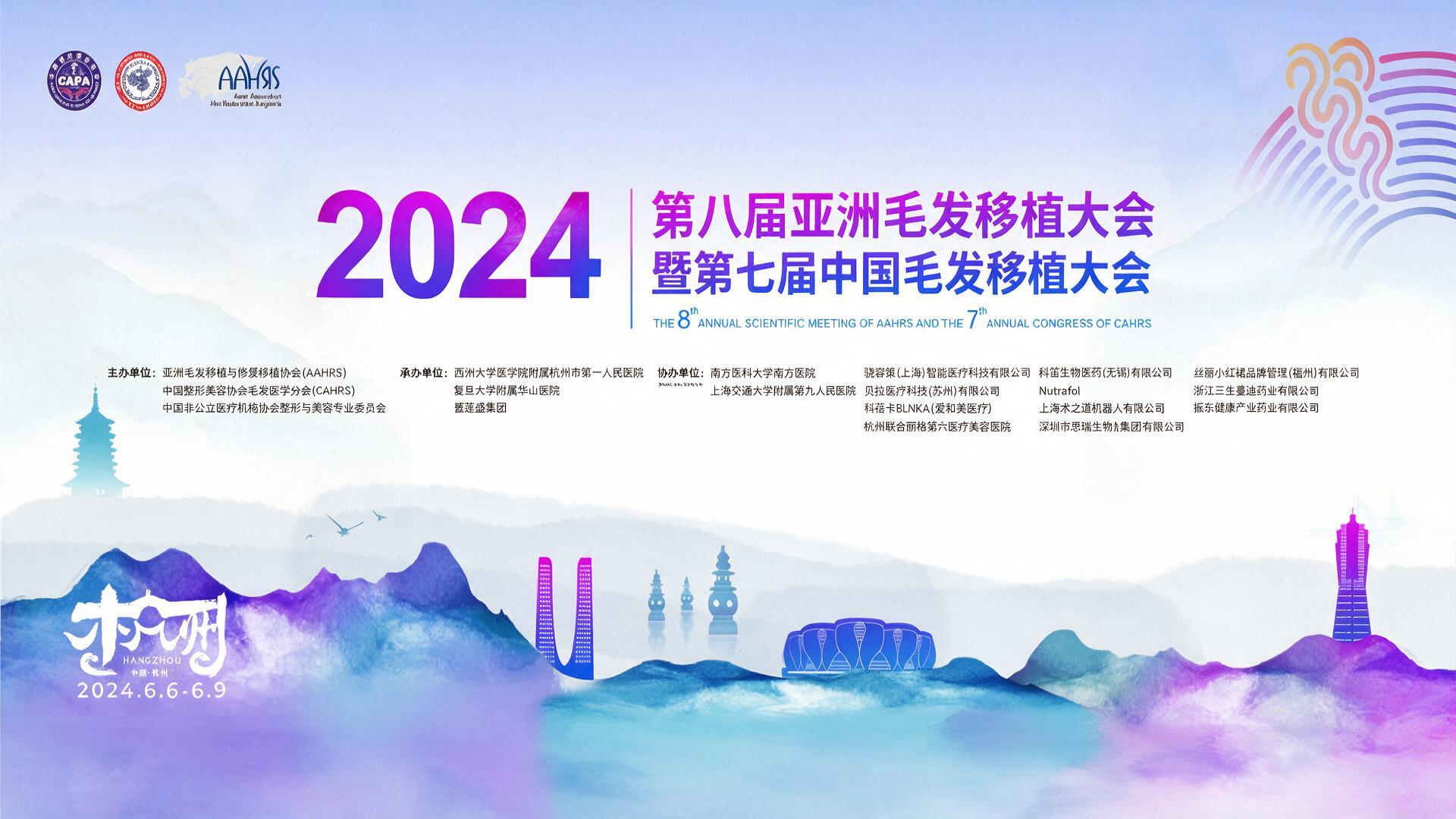 第八届亚洲毛发移植大会暨第七届中国毛发移植大会【图片直播】