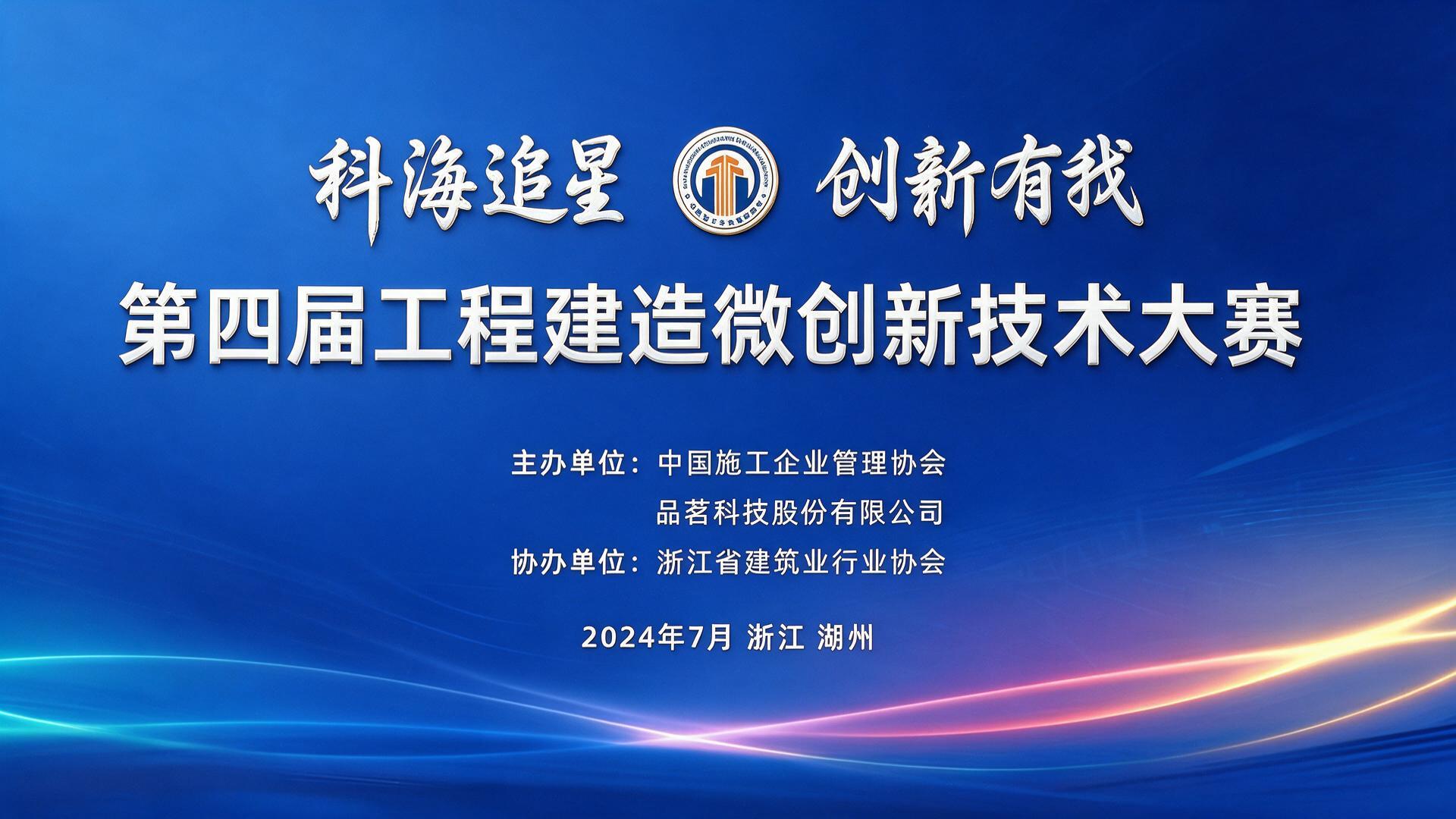第四届工程建造微创新技术大赛|图片直播