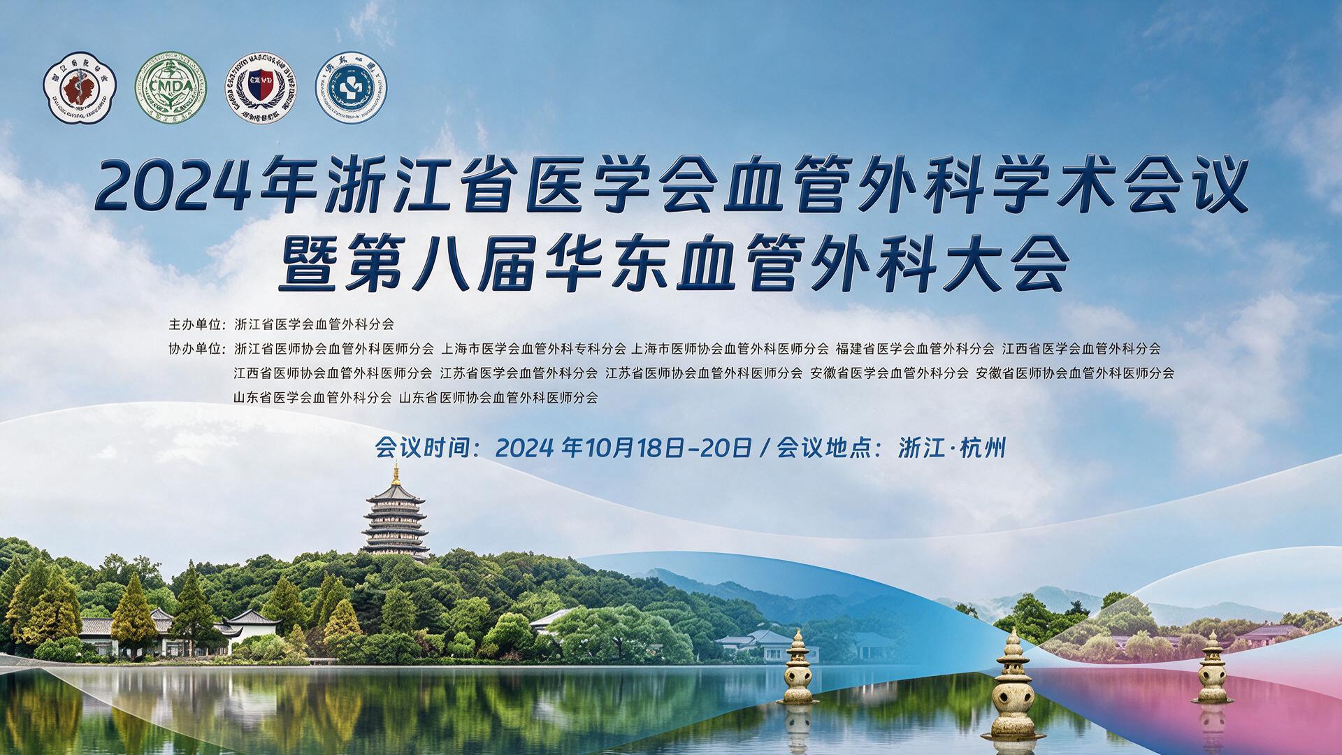 2024年浙江省医学会血管外科学术会议暨第八届华东血管外科大会|图片直播