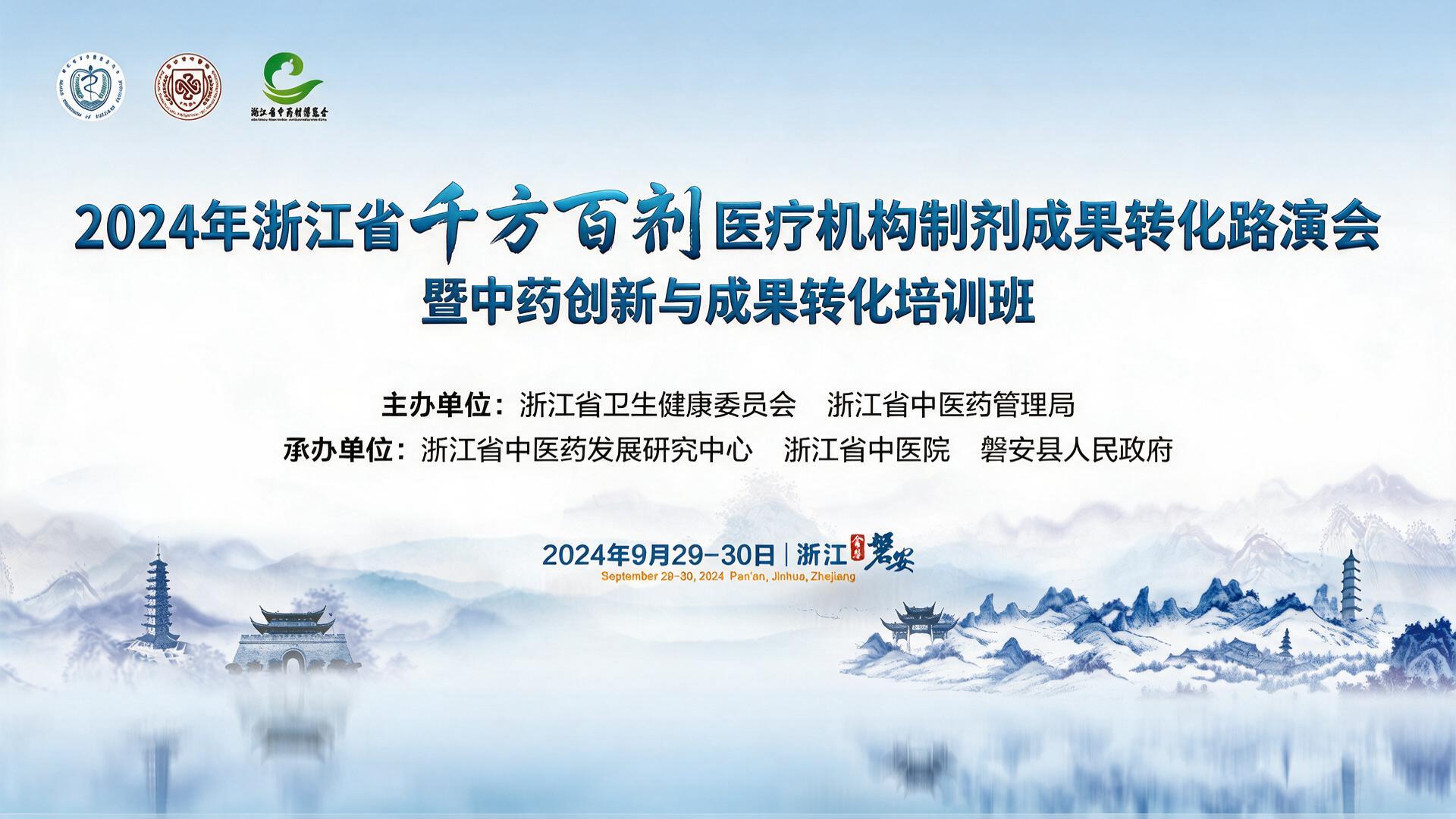 2024年浙江省‘千方百剂’医疗机构制剂成果转化研讨会暨中药创新与成果转化培训班【图片直播】