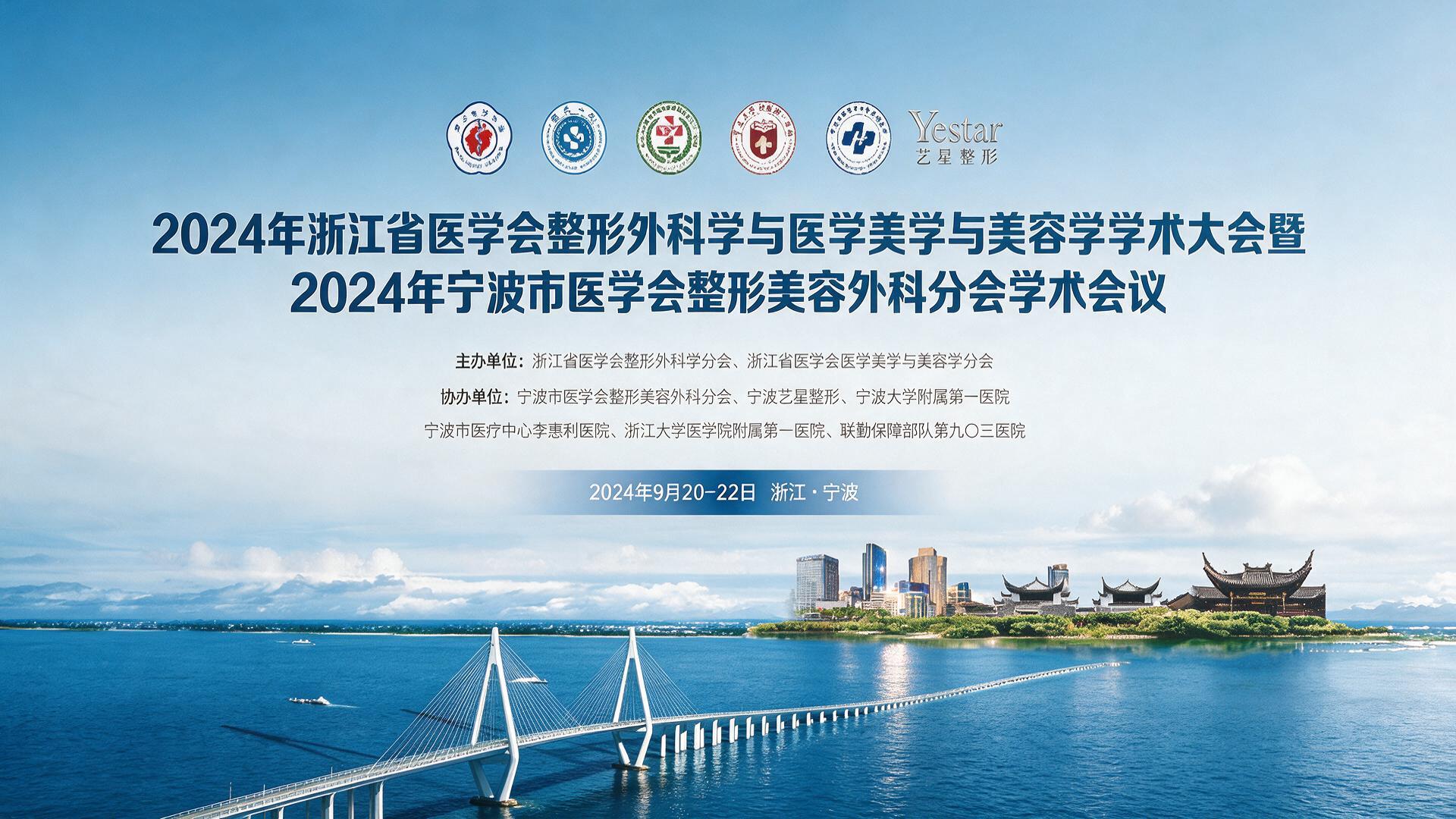 2024年浙江省医学会整形外科学与医学美学与美容学学术大会暨2024年宁波市医学会整形美容外科分会学术会议【图片直播】