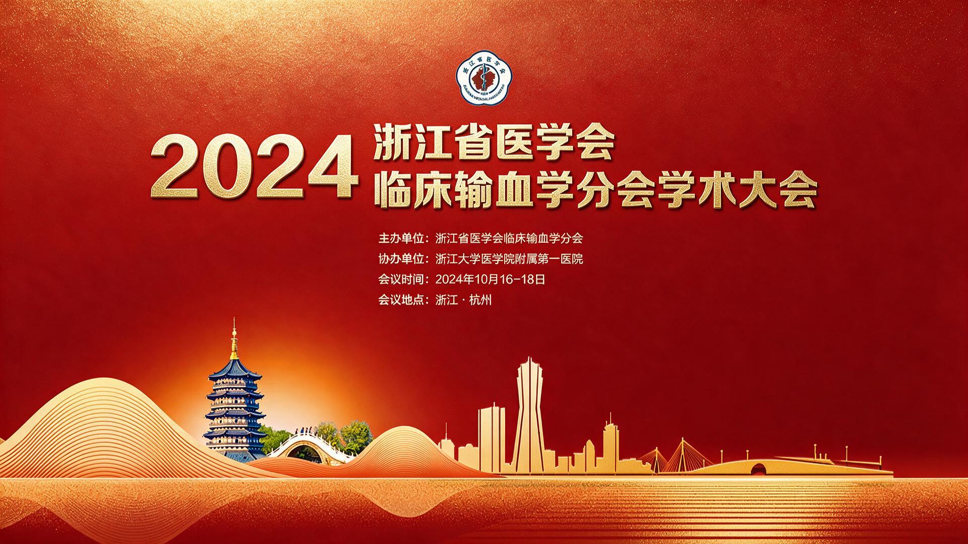 2024浙江省医学会临床输血学分会学术大会【图片直播】