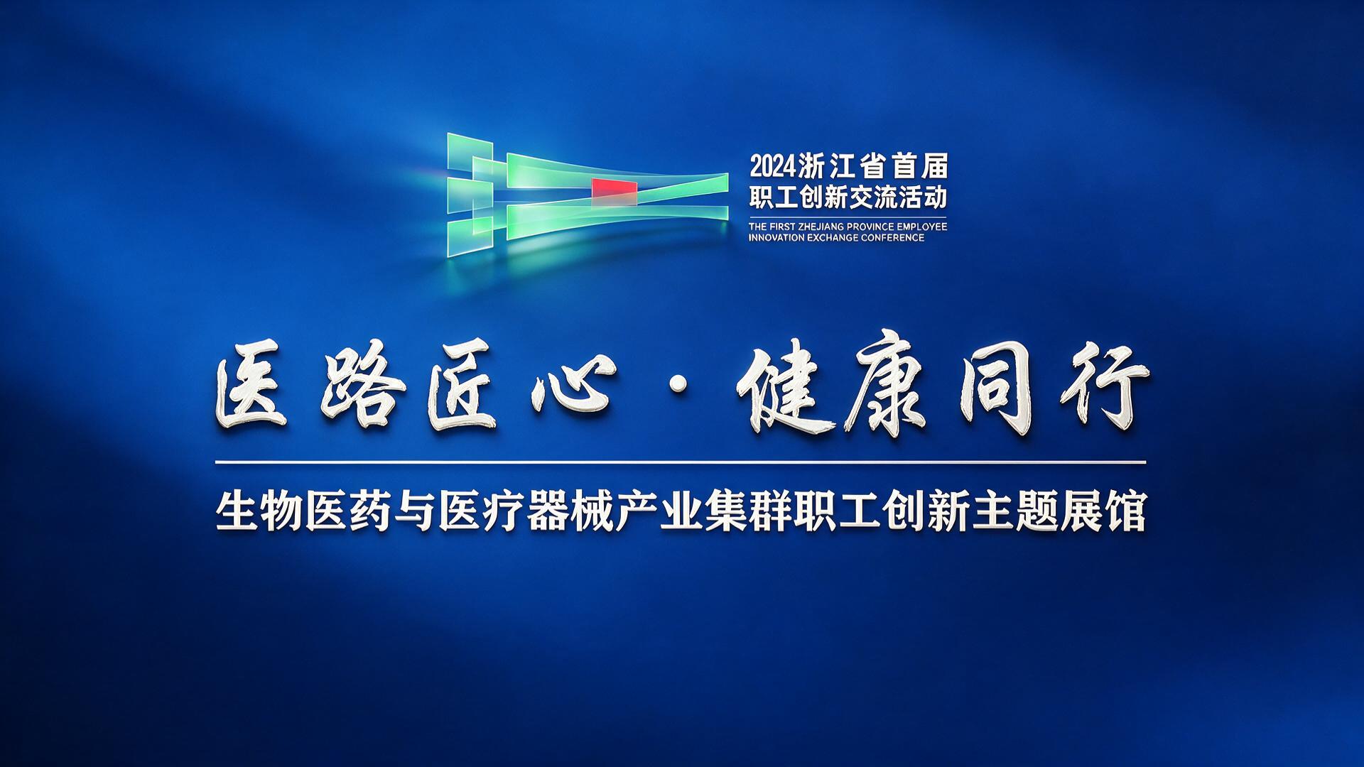 “医路匠心  健康同行”生物医药与医疗器械产业集群职工创新主题展馆【图片直播】