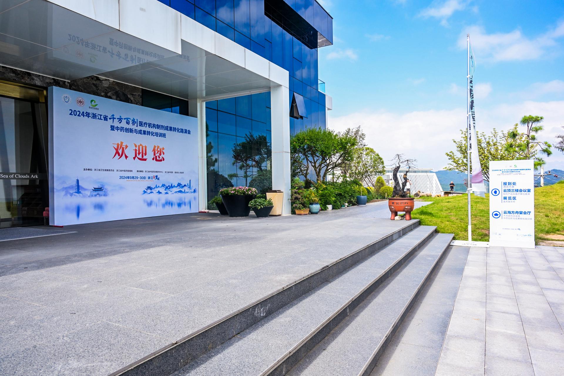 杭州会议摄影-2024年浙江省‘千方百剂’医疗机构制剂成果转化研讨会暨中药创新与成果转化培训班【图片直播】-现场照片-1