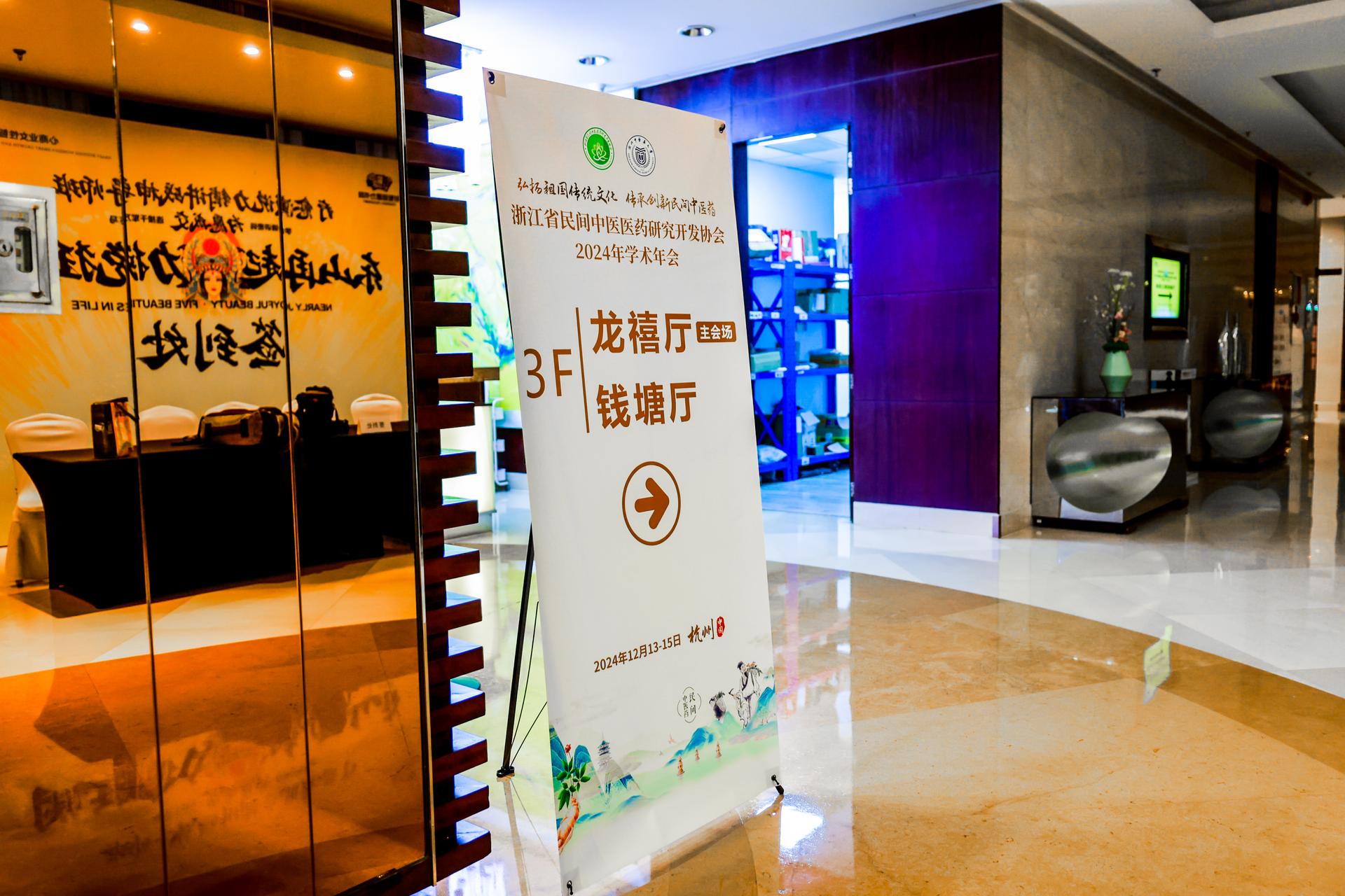 杭州会议摄影-浙江省民间中医医药研究开发协会2024年学术年会【图片直播】-现场照片-4