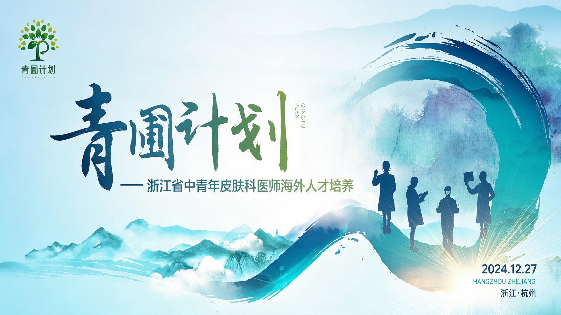 浙江省中青年皮肤科医师海外人才培养|图片直播