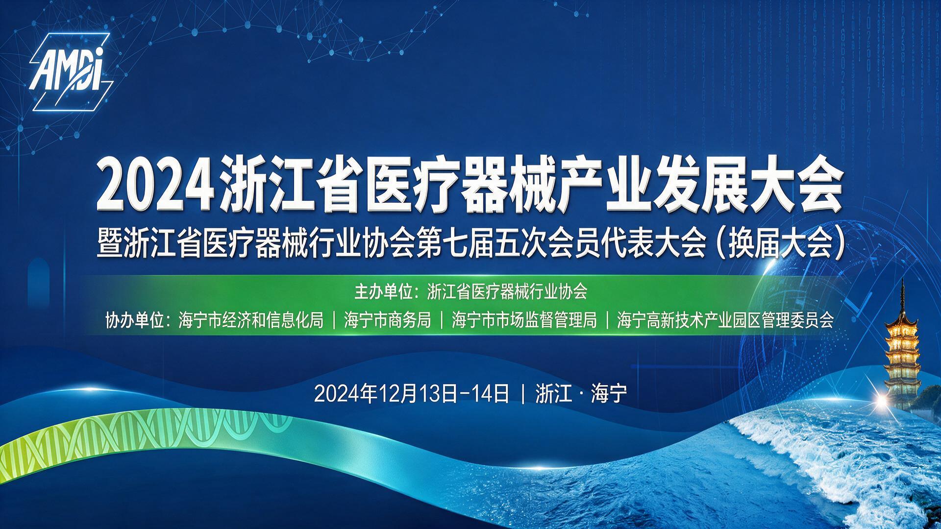 2024浙江省医疗器械产业发展大会【图片直播】
