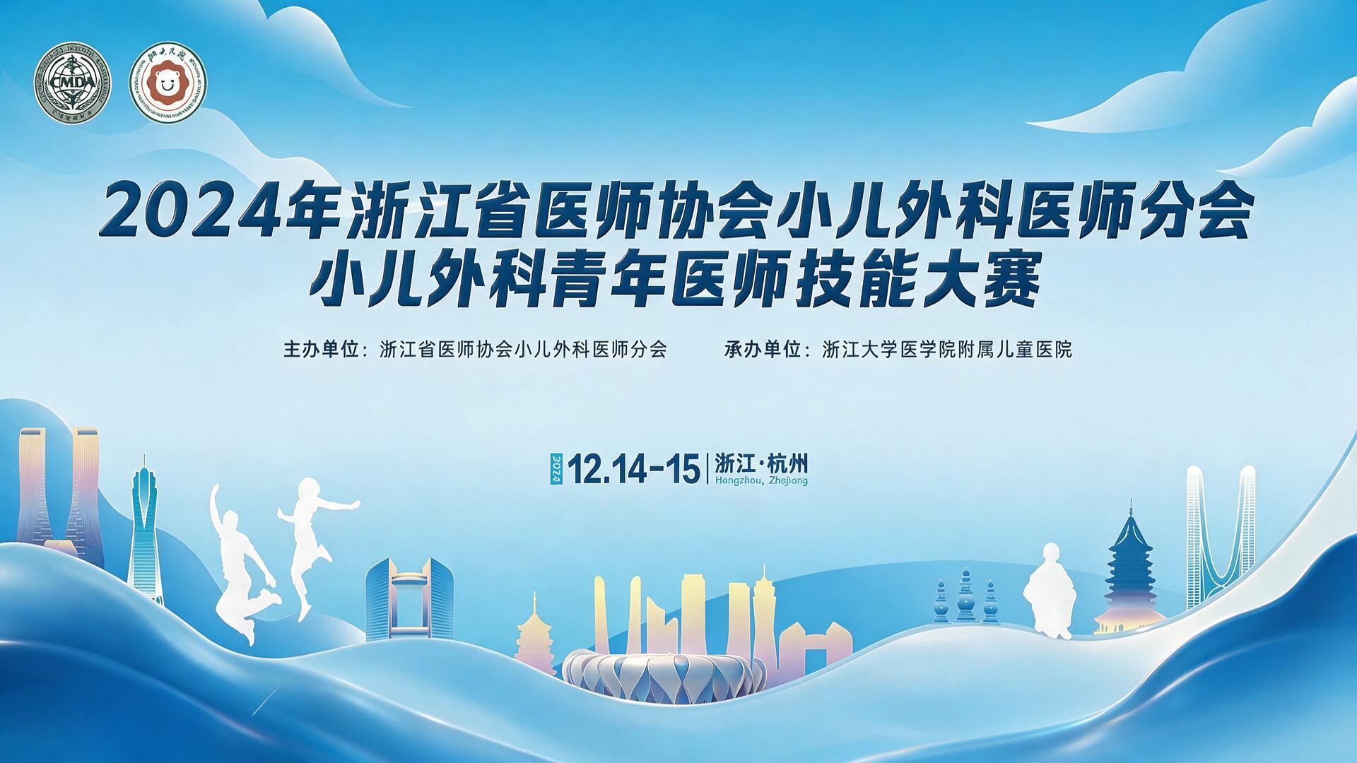2024年浙江省医师协会小儿外科医师分会小儿外科青年医师技能大赛【图片直播】