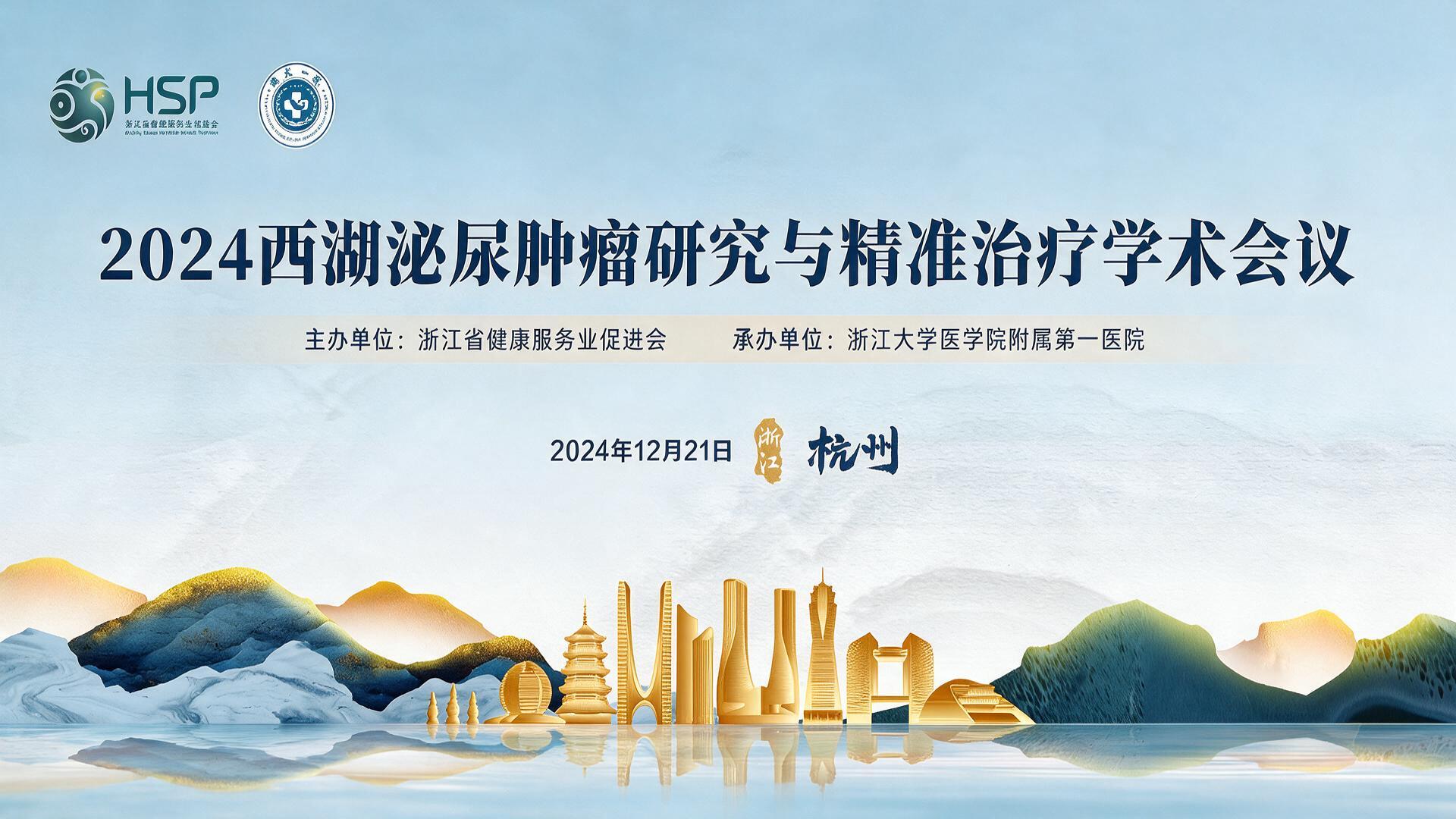 2024西湖泌尿肿瘤研究与精准治疗学术会议|图片直播