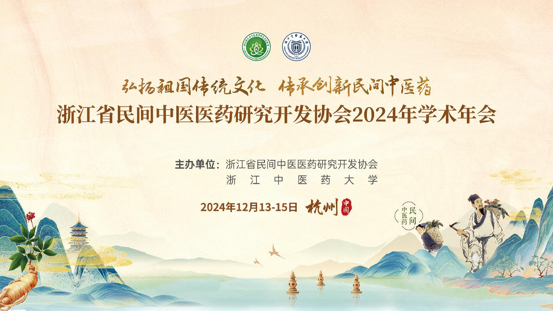 浙江省民间中医医药研究开发协会2024年学术年会【图片直播】