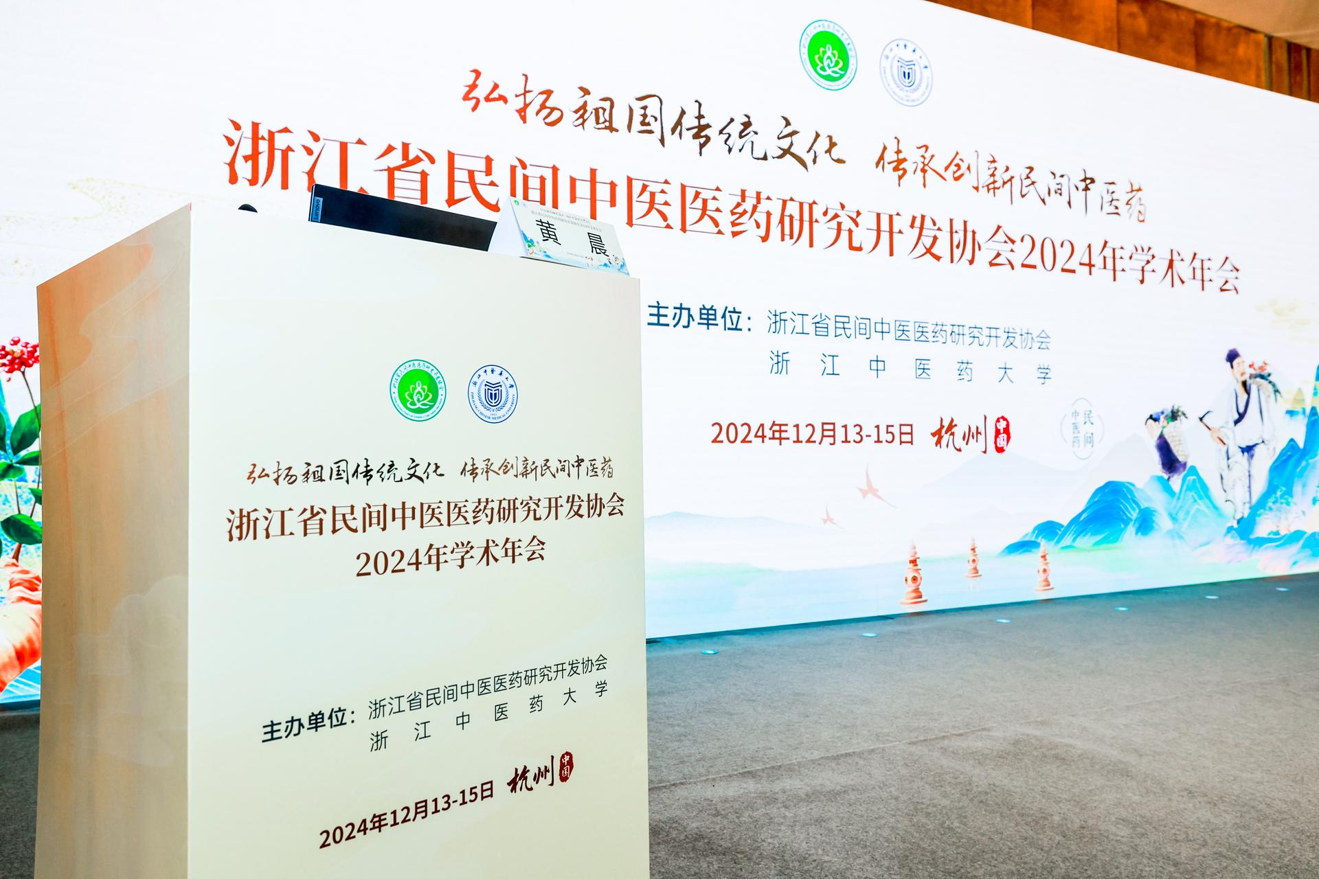 杭州会议摄影-浙江省民间中医医药研究开发协会2024年学术年会【图片直播】-现场照片-9