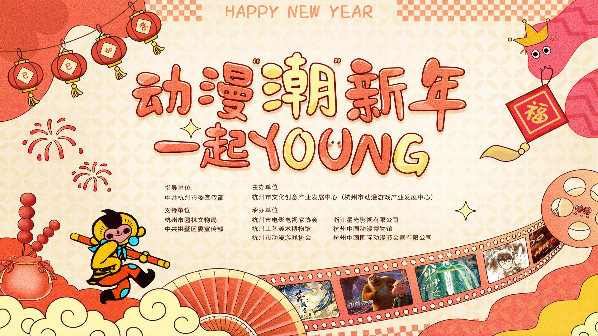 动漫“潮”新年，一起YOUNG【图片直播】