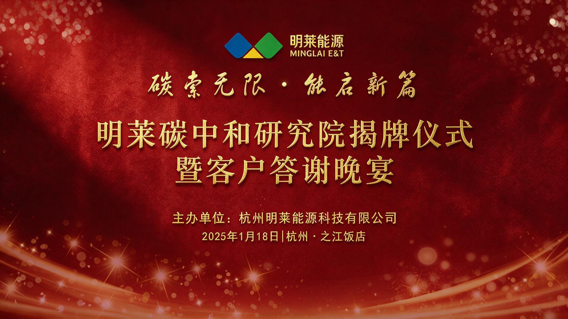 明莱碳中和研究院揭牌仪式暨客户答谢晚宴|图片直播