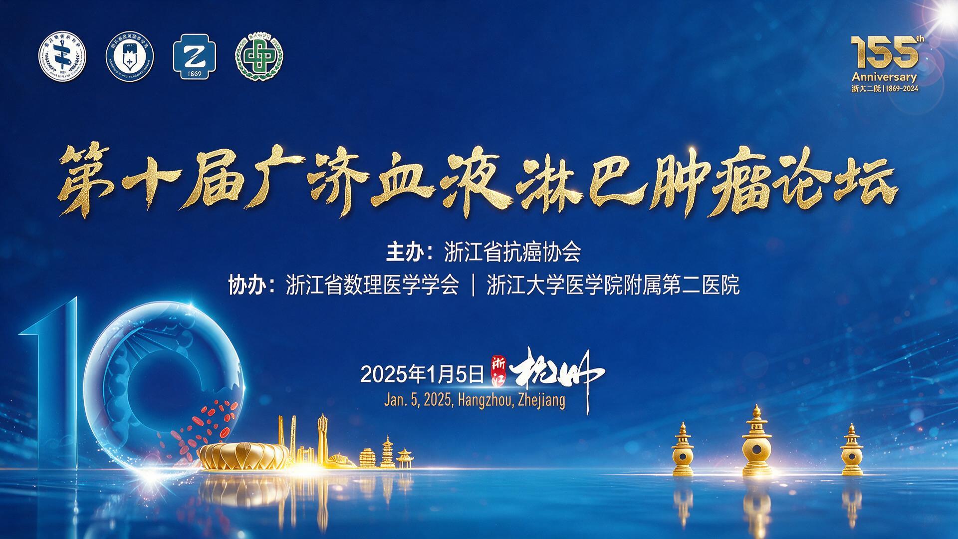 第十届广济血液淋巴肿瘤论坛【图片直播】