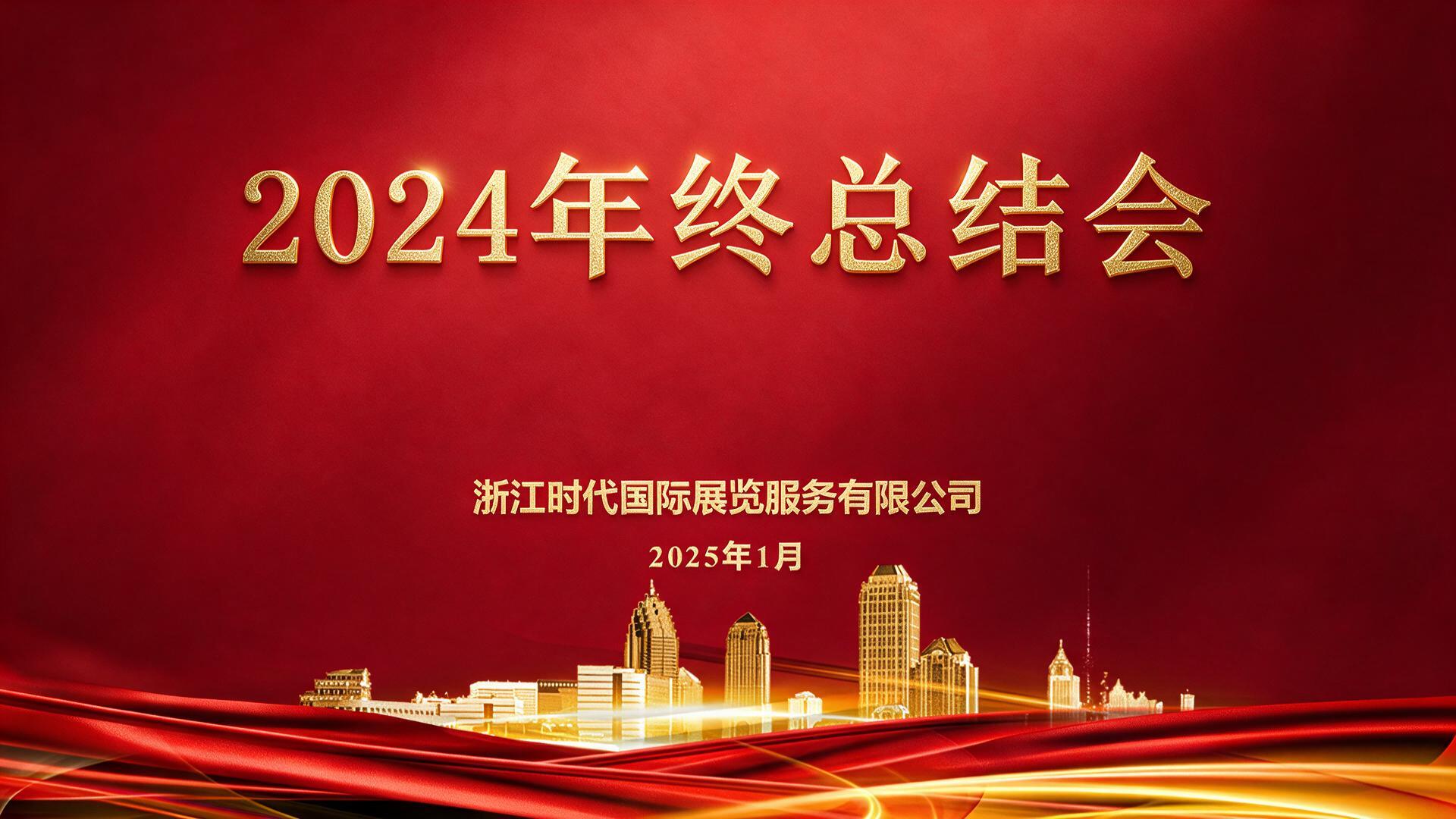 时代国际展览2024年终总结【图片直播】