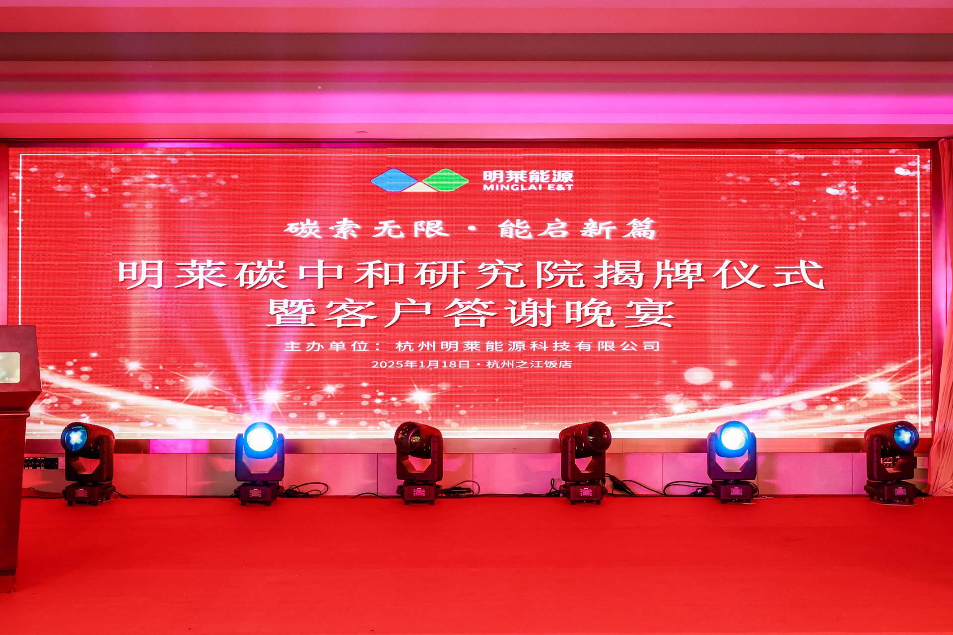 杭州会议摄影-明莱碳中和研究院揭牌仪式暨客户答谢晚宴|图片直播-现场照片-6